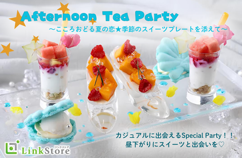 afternoon tea party〜こころおどる夏の恋★季節のスイーツプレートを添えて〜